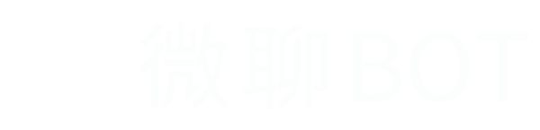 微聊Bot